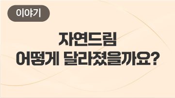 자연드림 어떻게 달라졌을까요? (블로그로 꼭 들어오세요)